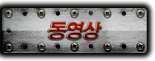 동영상