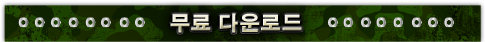 무료 다운로드