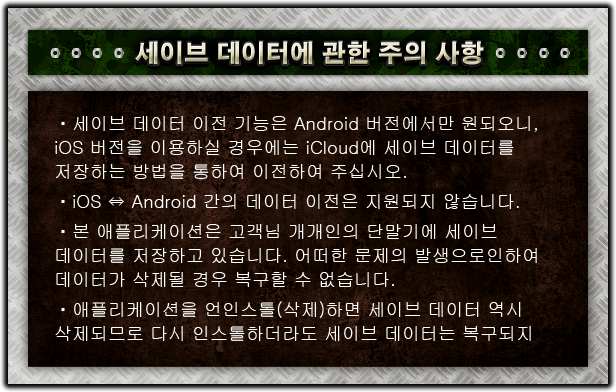 세이브 데이터에 관한 주의 사항