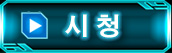 시청