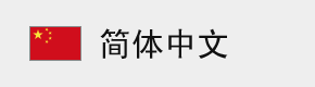 简体中文