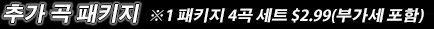추가 곡 패키지