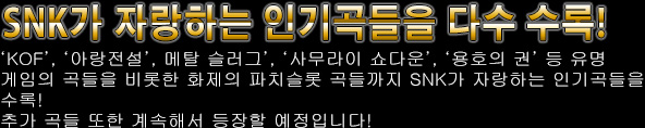SNK가 자랑하는 인기곡들을 다수 수록!