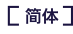 簡体字