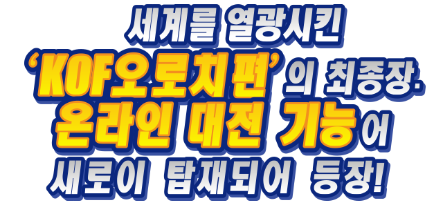 세계를 열광시킨 ‘KOF 오로치편’의 최종장. 온라인 대전 기능이 새로이 탑재되어 등장!