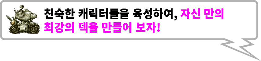 친숙한 캐릭터들을 육성하여, 자신 만의 최강의 덱을 만들어 보자!