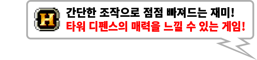간단한 조작으로 점점 빠져드는 재미! 타워 디펜스의 매력을 느낄 수 있는 게임!