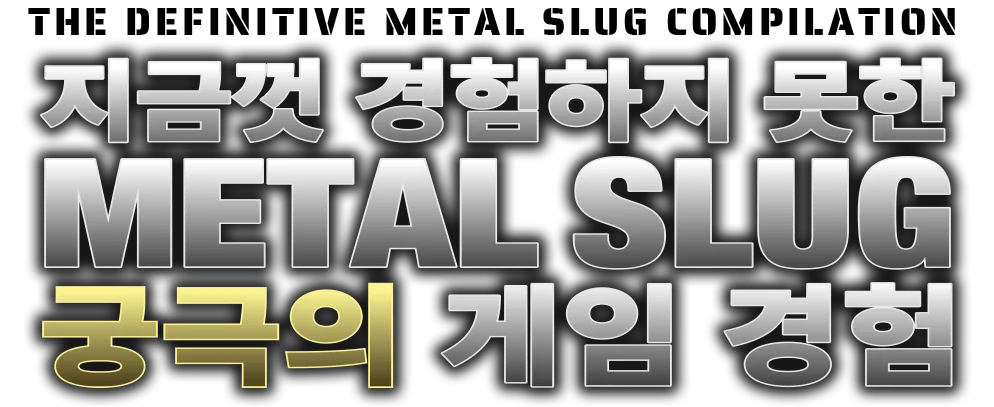 비할 데 없는 궁극의 METAL SLUG 클래식 게임 경험