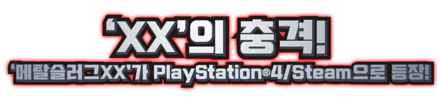 ‘XX’의 충격! “메탈슬러그 XX”가PlayStation®4로 등장!