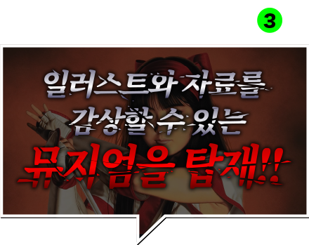 자료를 감상할 수 있는 뮤지엄!