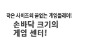 손바닥 위의
게임센터!