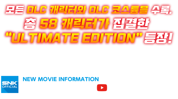 총 58 캐릭터를 플레이할 수 있는 ’KOF XIV ULTIMATE EDITION’！