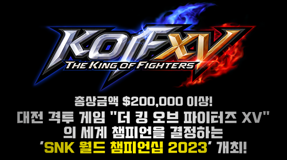 KOFXV世界一を決めるSWC2023を開催！