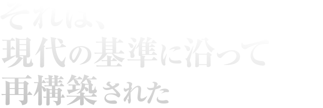 それは、現代の基準に沿って再構築された