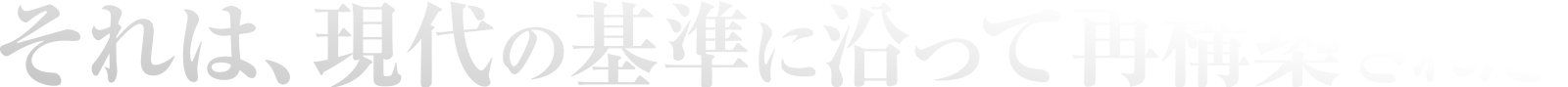 それは、現代の基準に沿って再構築された