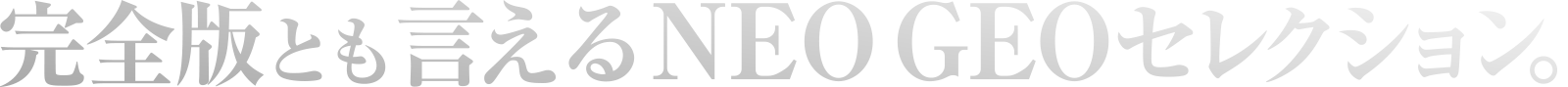 完全版とも言えるNEO GEOセレクション。