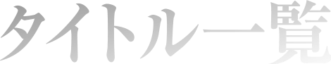 タイトル一覧