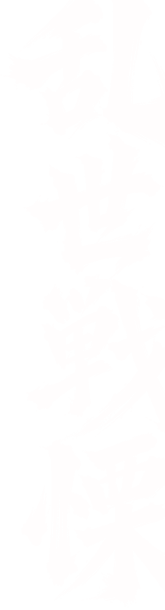乱世戦慄