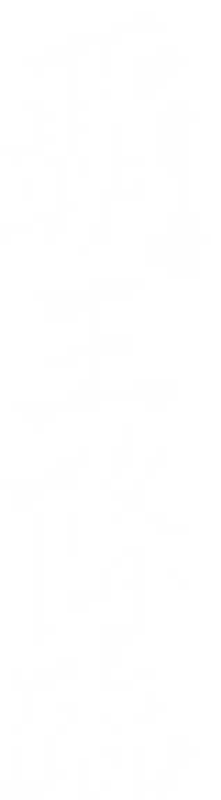 覇王降臨