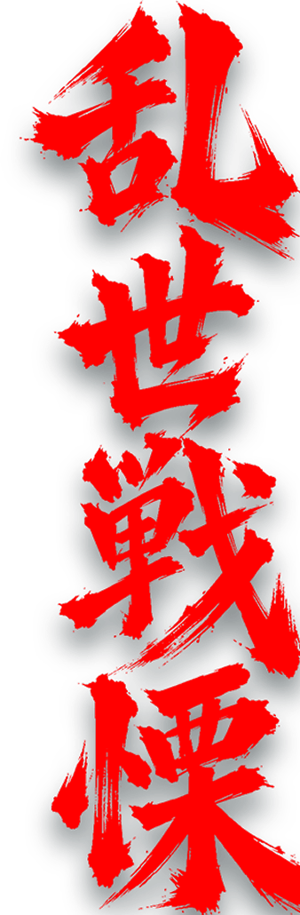 乱世戦慄