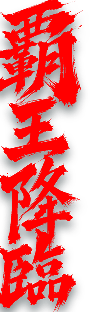 覇王降臨