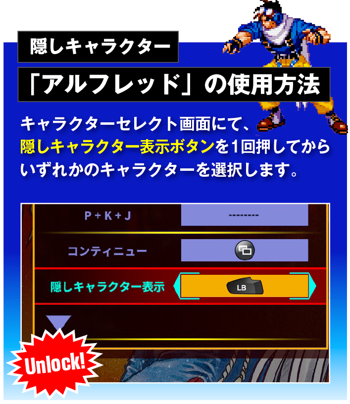 隠しキャラクター「アルフレッド」の使用方法　キャラクターセレクト画面にて、Hidden Characterボタンを1回押してからいずれかのキャラクター