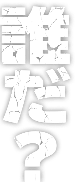 誰だ？