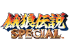 餓狼伝説 SPECIAL