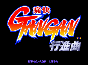 痛快GANGAN行進曲