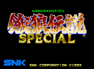 餓狼伝説SPECIAL
