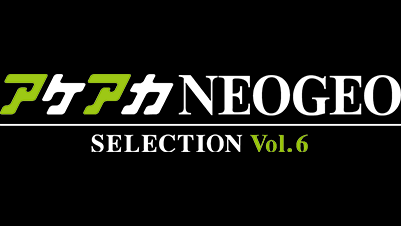 アケアカ NEOGEO vol.6