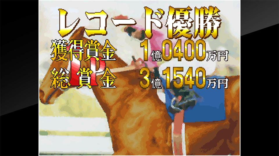 ステークスウィナー2 | アケアカNEOGEO