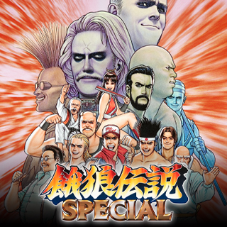 餓狼伝説SPECIAL | アケアカNEOGEO