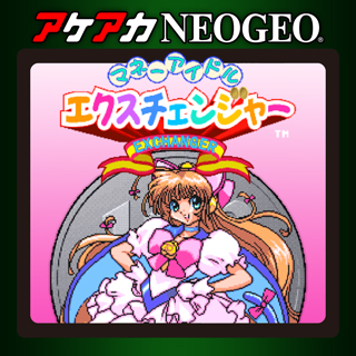 マネーアイドルエクスチェンジャー | アケアカNEOGEO