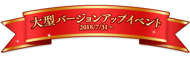 大型バージョンアップイベント