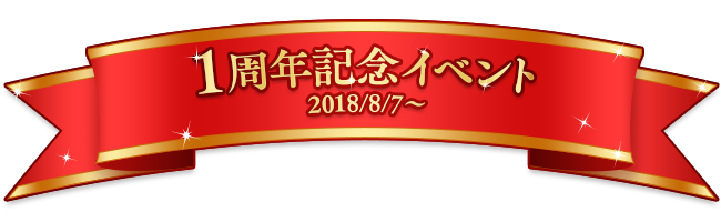 1周年記念イベント