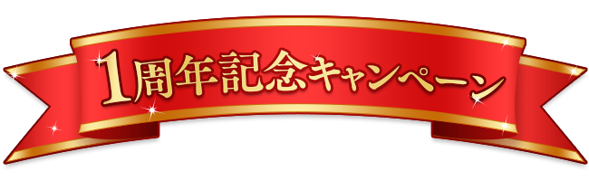 1周年記念キャンペーン