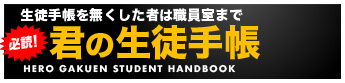 エンジョイ学園生活！学生諸君は必読の生徒手帳 君の生徒手帳