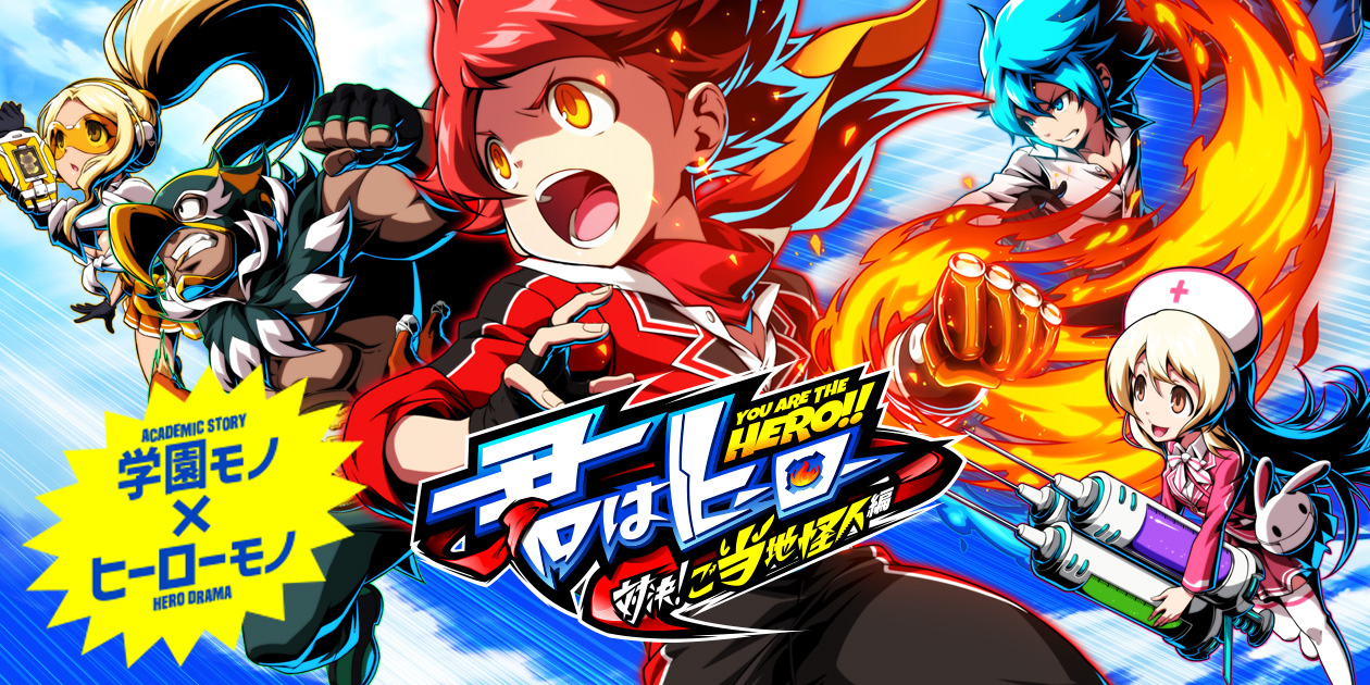 君はヒーロー 対決 ご当地怪人編 ios android snk