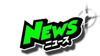 君はヒーロー　NEWS