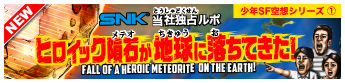 地球に謎の隕石が襲来!その謎に迫る当社独占ルポ!