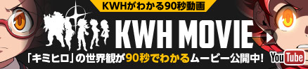 KWH MOVIE 「キミヒロ」の世界観が90秒でわかるムービー公開中!