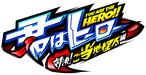 君はヒーロー 対決!ご当地怪人編