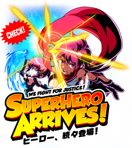 ヒーロー続々登場!