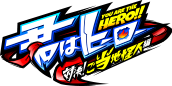 君はヒーロー 対決!ご当地怪人編