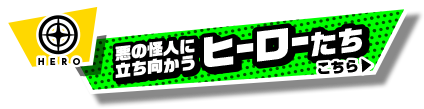 悪の怪人に立ち向かうヒーローたちはこちら