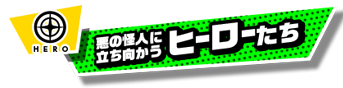 悪の怪人に立ち向かうヒーローたち