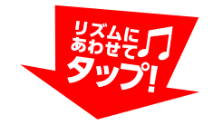 リズムに合わせてタップ！