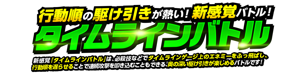 行動順の駆け引きが熱い！新感覚バトル！タイムラインバトル