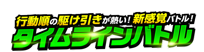 行動順の駆け引きが熱い！新感覚バトル！タイムラインバトル